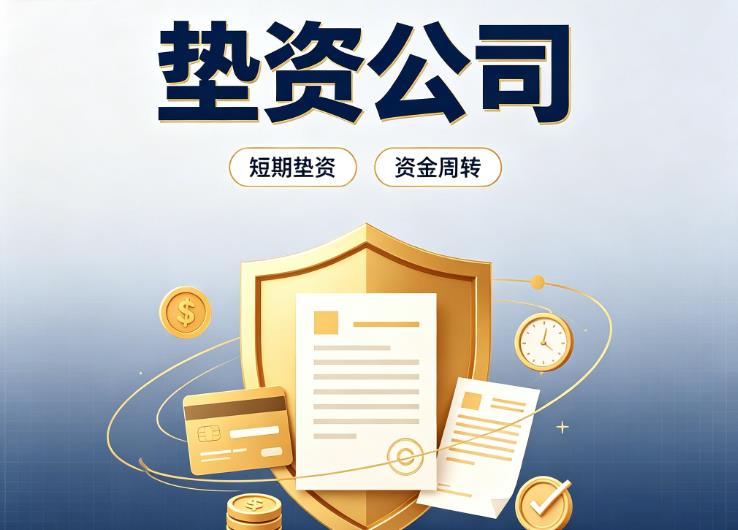 上海徐汇区2债务重组|上海徐汇区2垫资过桥|上海徐汇区2事业单位债务重组
