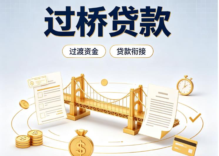 上海徐汇区2债务重组|上海徐汇区2过桥资金|上海徐汇区2信用贷垫资